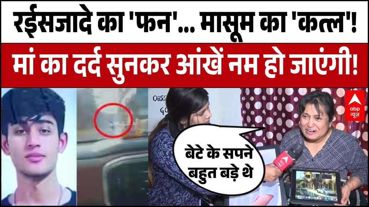 Delhi Dwarka Accident: रईसजादे की Reel ने छीन ली जिंदगी! मां की दिल दहला देने वाली पुकार! | Teen