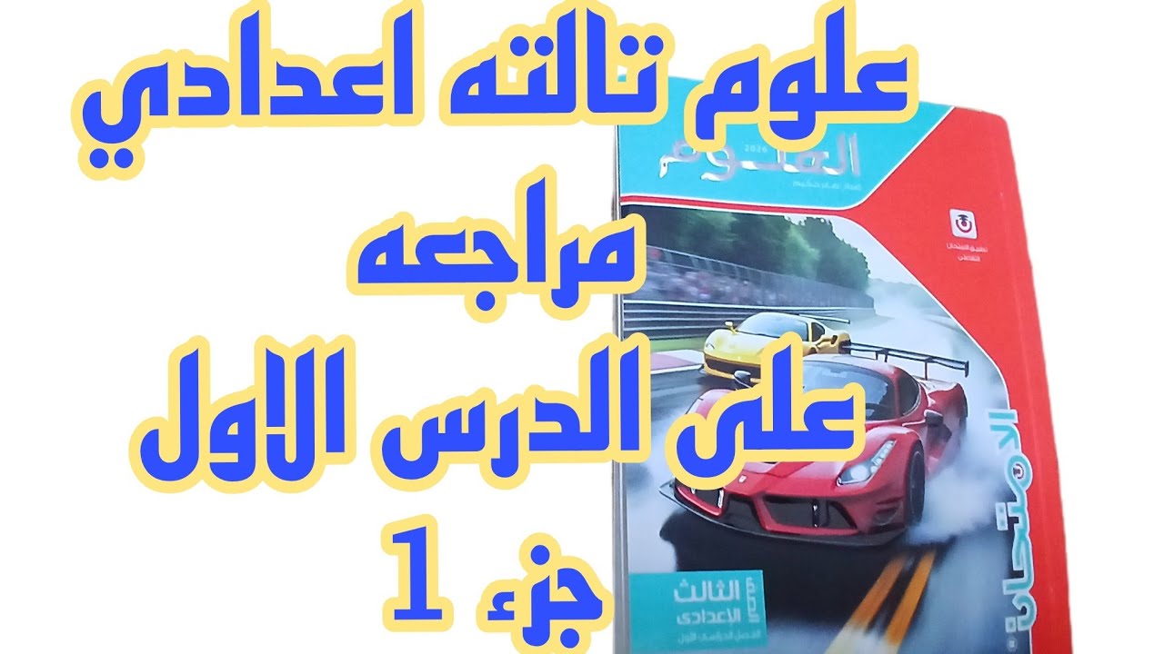 علوم ثالثه اعدادي مراجعه على الدرس الاول جزء 1 الترم الاول2026