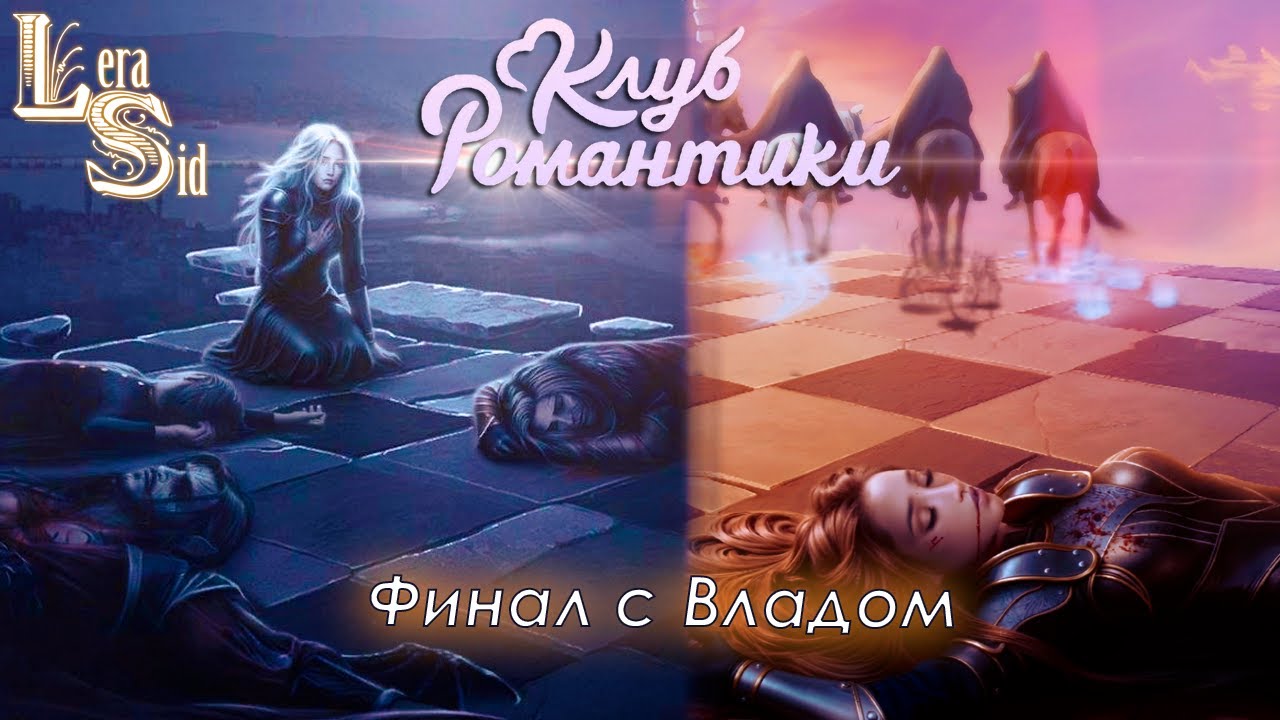 ПЛОХОЙ ФИНАЛ С ВЛАДОМ?! ДРАКУЛА. ИСТОРИЯ ЛЮБВИ (4 СЕЗОН 20 и 21 СЕРИИ)