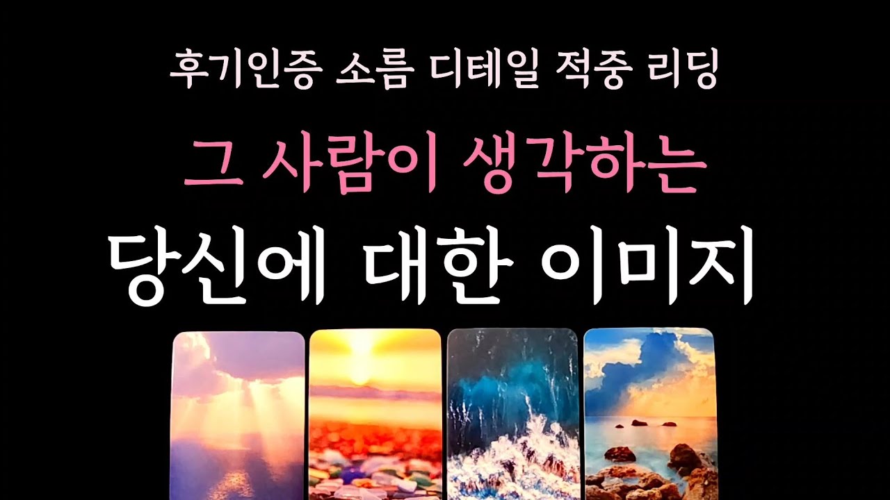 [다복 타로] 후기인증 소름 디테일 적중 리딩🥇 그 사람이 생각하는 당신에 대한 이미지
