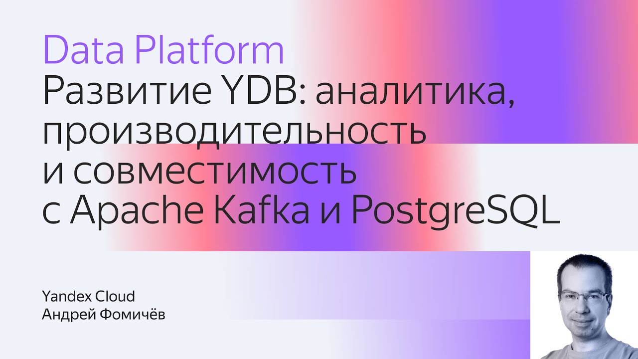 Развитие YDB: аналитика, производительность и совместимость с Apache Kafka и PostgreSQL