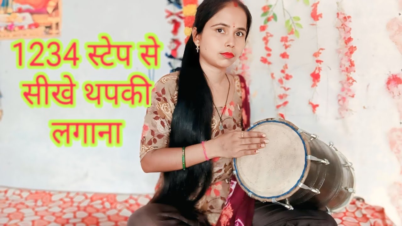 1,2,3,4 स्टेप से सीखे थपकी लगाना ढोलक पर#dholaksikhe #Rajini dholak#please support#subscribe 👍🙏🔔🥁