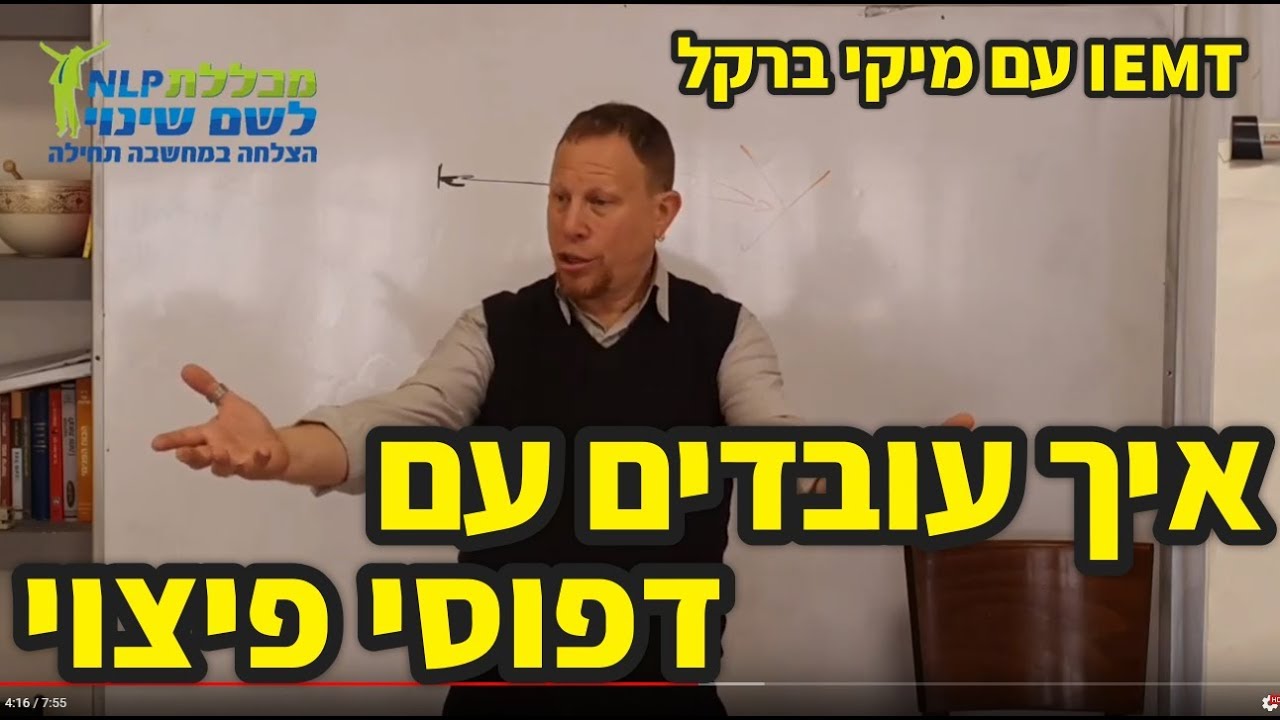 IEMT - עבודה עם דפוסי פיצוי