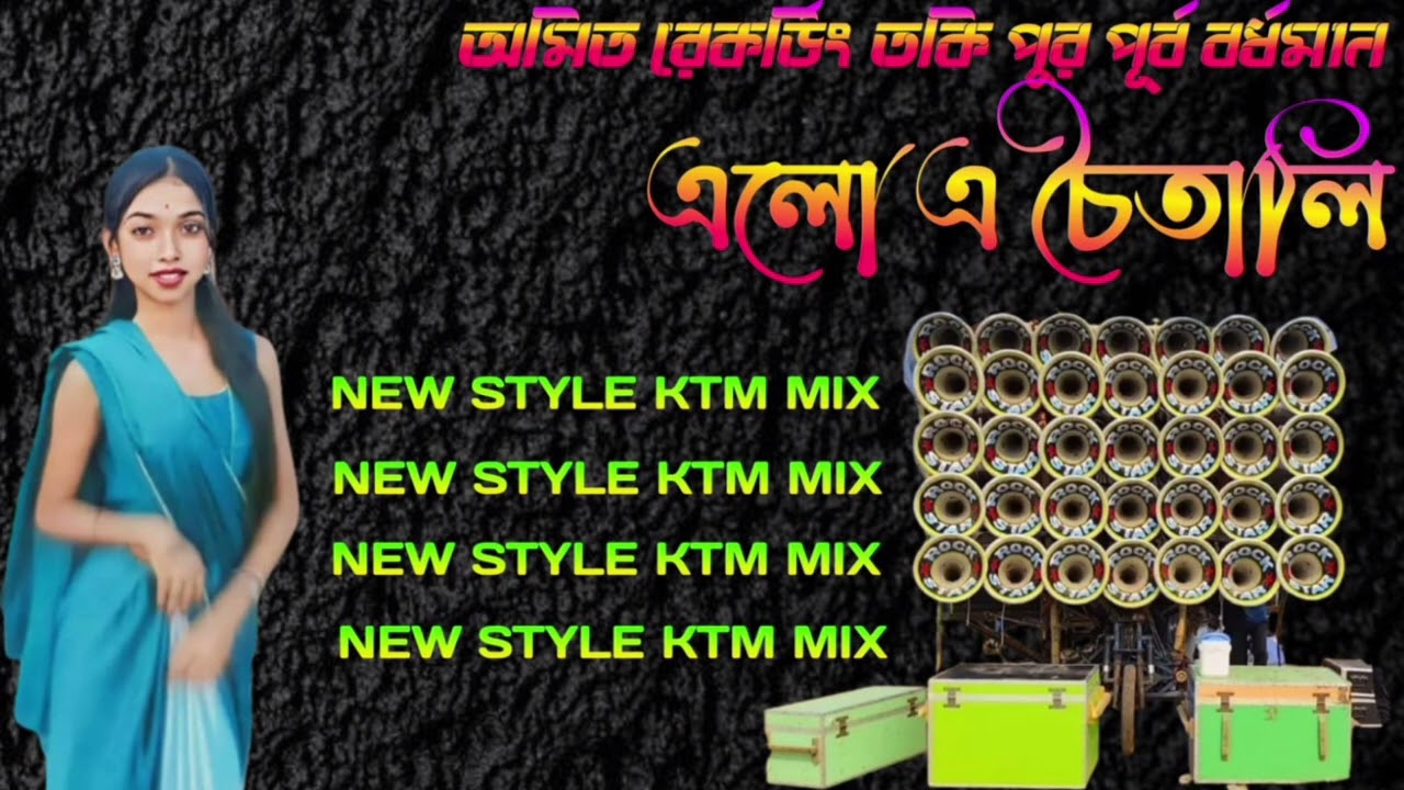 এলো এ চৈতালি এলো এ চৈতালি  Purulia song new style KTM mix