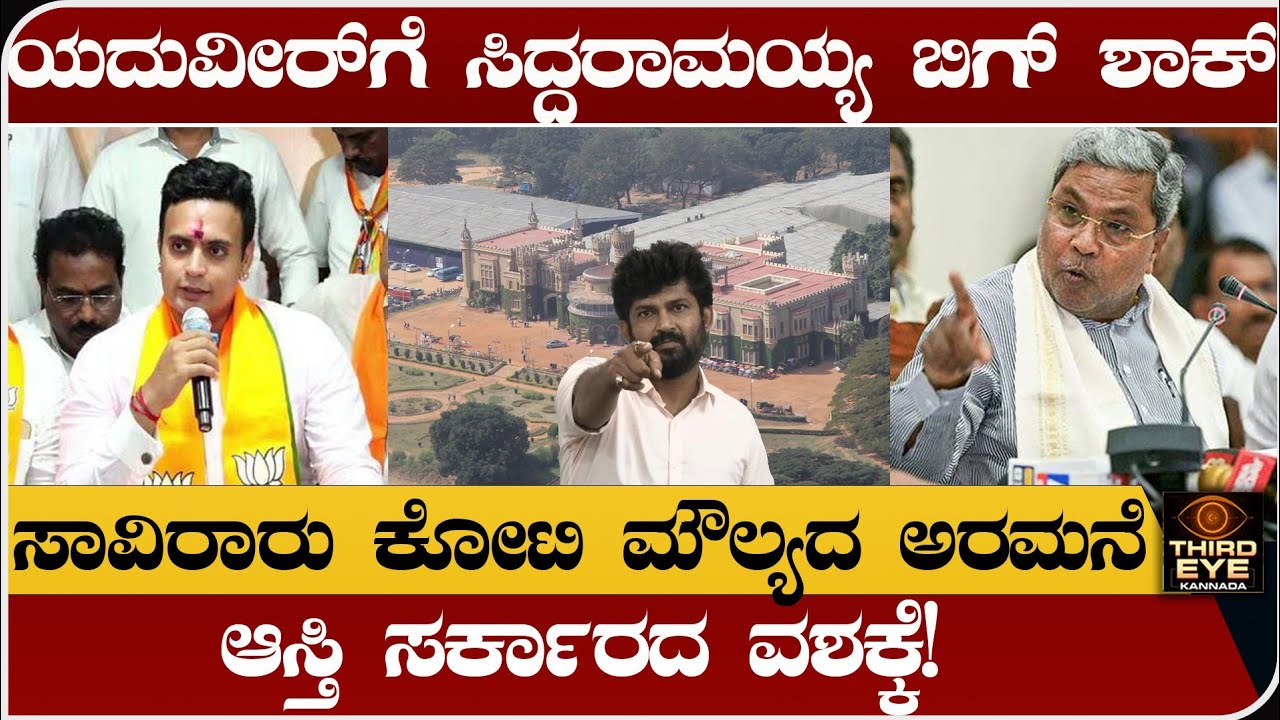 ಯದುವೀರ್‌ಗೆ ಸಿದ್ದರಾಮಯ್ಯ ಬಿಗ್ ಶಾಕ್ - ಅರಮನೆ ಆಸ್ತಿ ಸರ್ಕಾರದ ವಶಕ್ಕೆ- yaduveer wadiyar, siddaramaiah