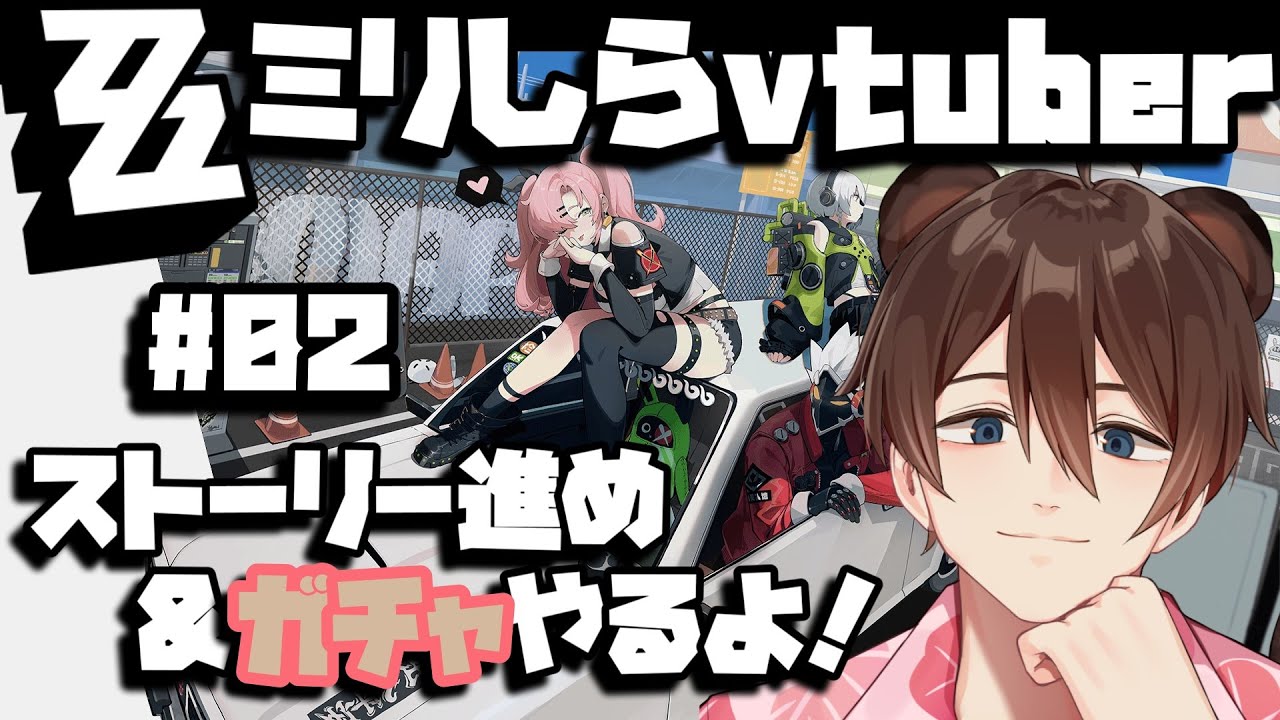【新人Vtuber】ストーリー進め＆ガチャ回すぞ！【#ゼンゼロ】