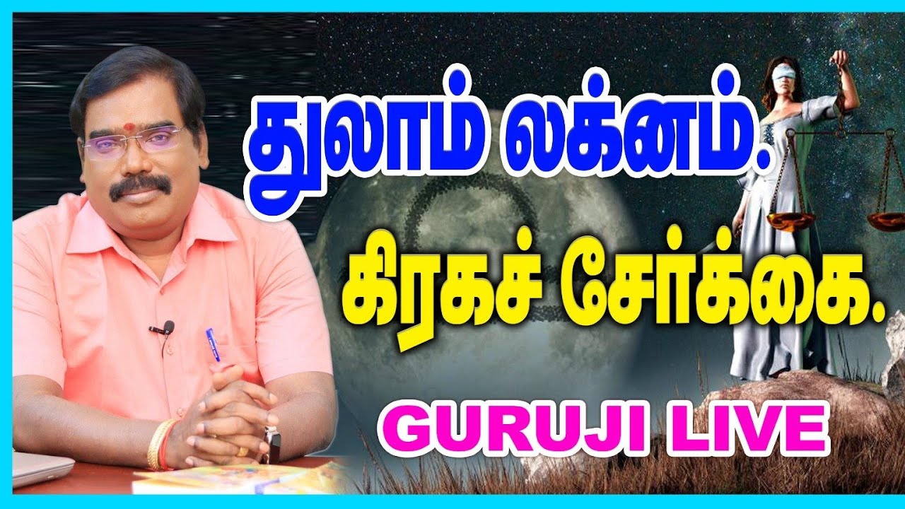 Libra Lagna planetary combination. துலாம் லக்னம் கிரக சேர்க்கை.-GURUJI LIVE(29.10.2023)#adityaguruji