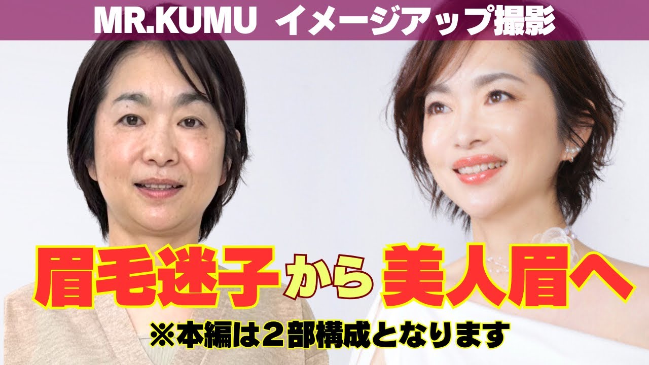 Mr kumu変身チャンネル、眉カットで変身