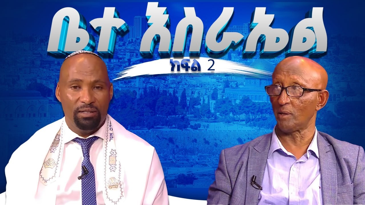 “መሲያኒክ አይሁድ” ክፍል 2 ፓናሊስት ፡  ፓስተር ስንታየሁ ዮሐንስ አወያይ ፤ ፓስተር ስለሺ ከበደ