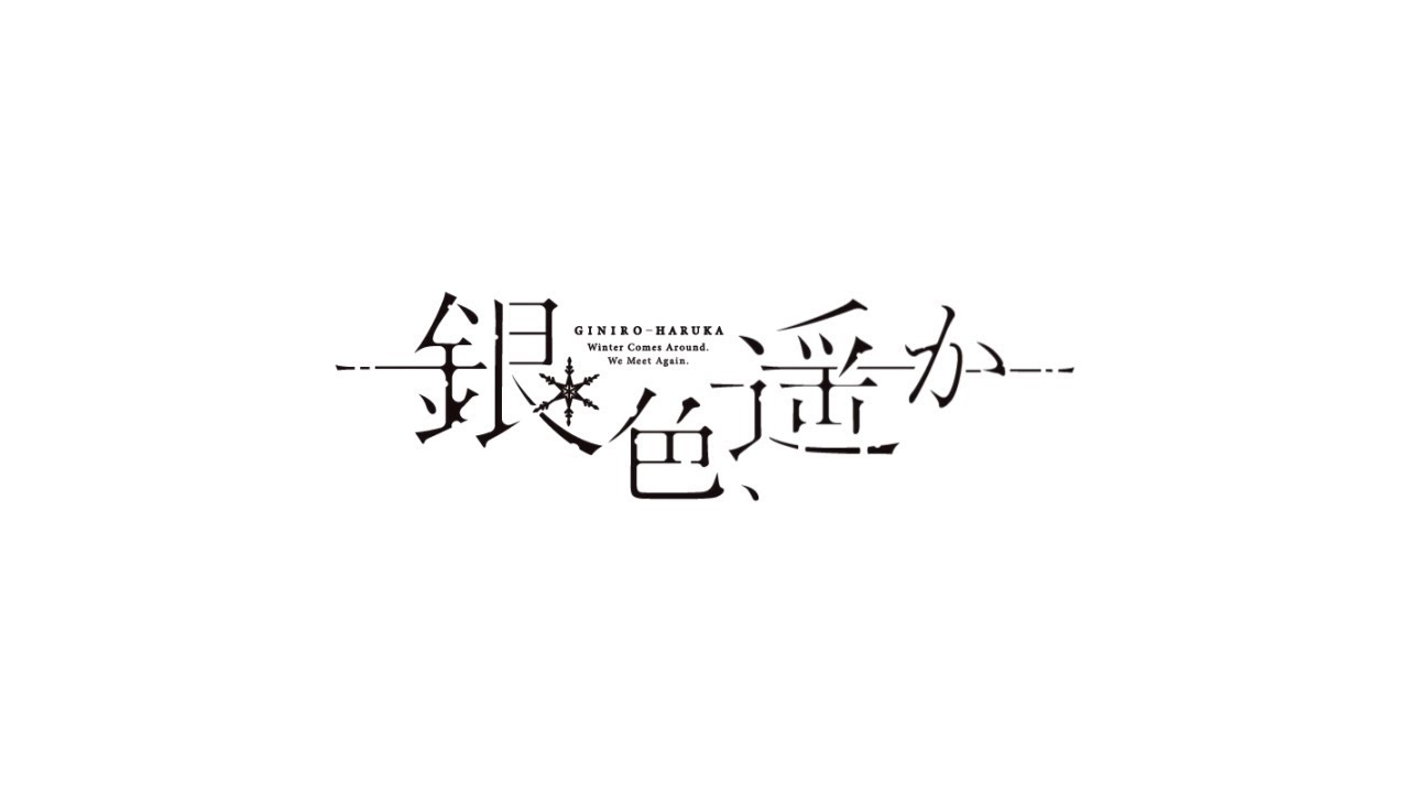『銀色、遥か』OPムービー