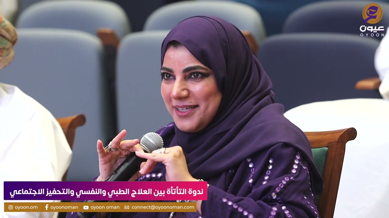 كلمة صاحبة السمو الدكتورة السيدة تغريد بنت تركي آل سعيد في ندوة التأتأة بين العلاج الطبي والنفسي