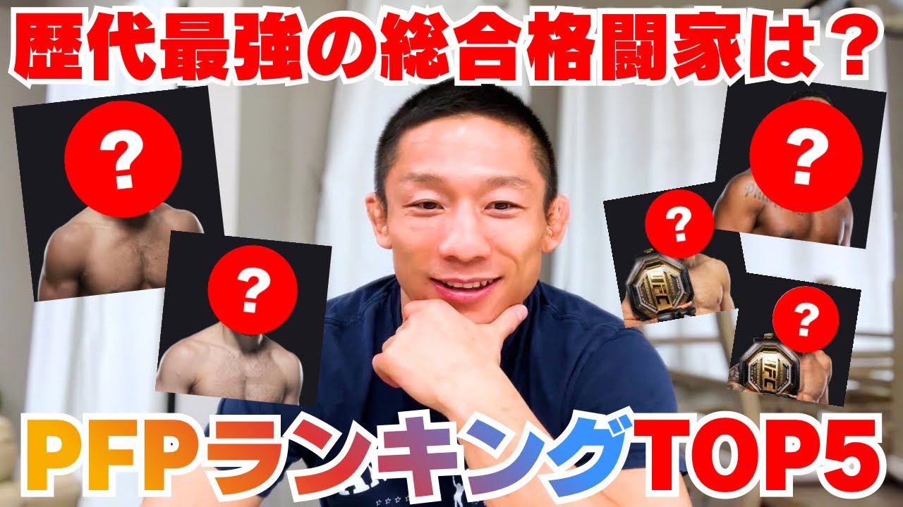 堀口恭司が選ぶ歴代最強MMAファイターランキングTOP5🏆🔥戦略も聞いてみました！