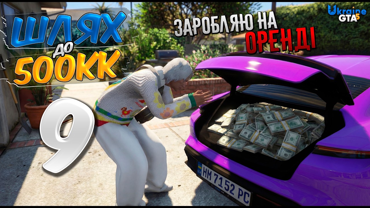 ШЛЯХ ДО 500КК #9 — НЕРЕАЛЬНИЙ ОКУП ПІСЛЯ ОРЕНДИ НА UKRAINE GTA 5