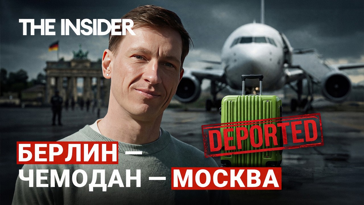 «Готовься, к тебе придут ночью». Германия возобновила депортации в Россию
