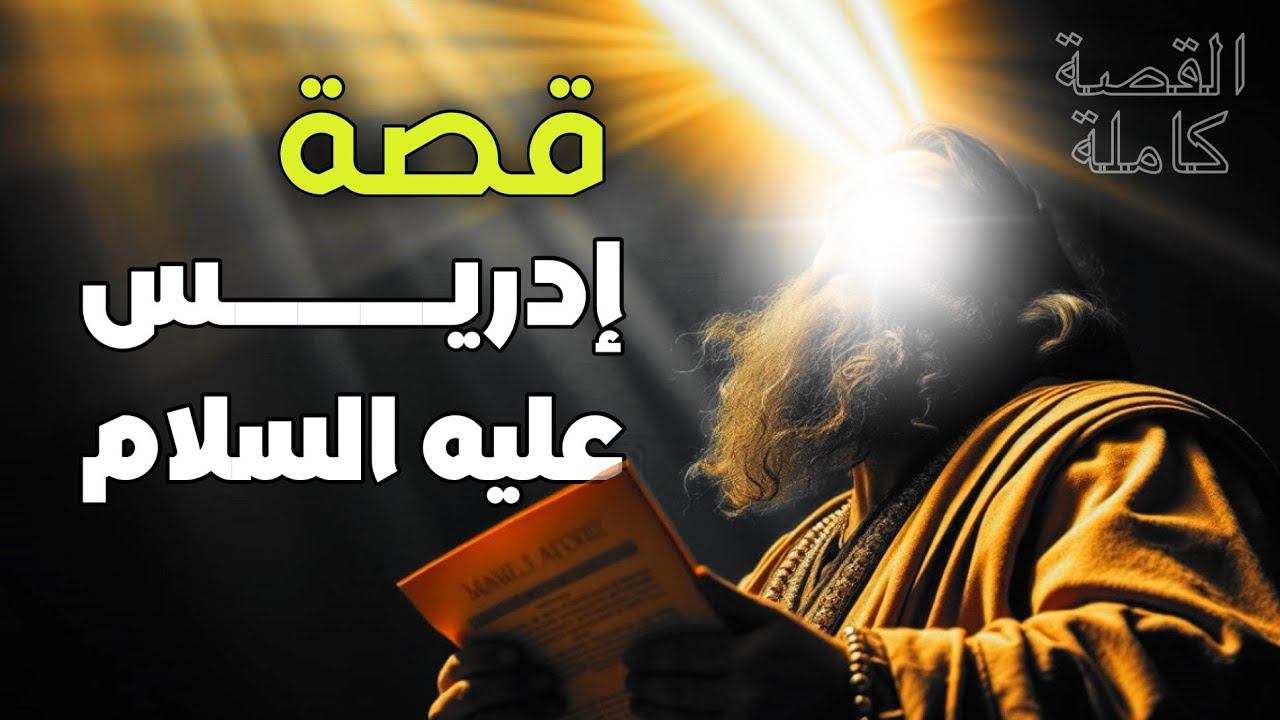 قصص الانبياء: قصة النبي ادريس عليه السلام و كيف رفعه الله إلى السماء الرابعة؟