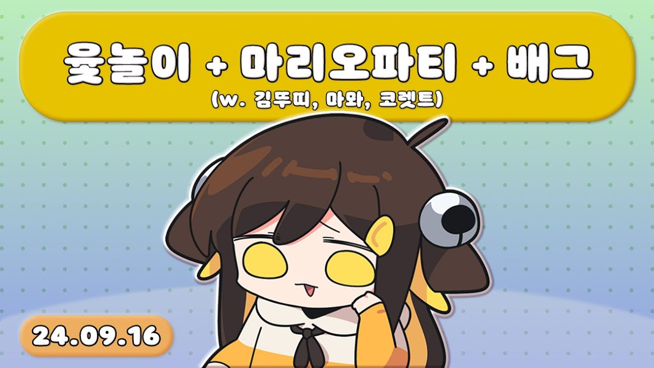 【 2024.09.16 / 넷마블 윷놀이+마리오파티+배틀그라운드(w. 김뚜띠, 마뫄, 코렛트) 】 - 탬탬버린 다시보기
