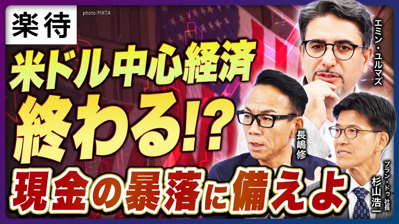 【米株バブル弾ける？】米利下げほぼ確定／波乱相場で安定目指す不動産版「バリュー投資」／ポスト石破に高市氏の声、緩和続けばリスク資産に追い風／デフレマインドを捨てろ【エミン・ユルマズ×長嶋修×杉山浩一】