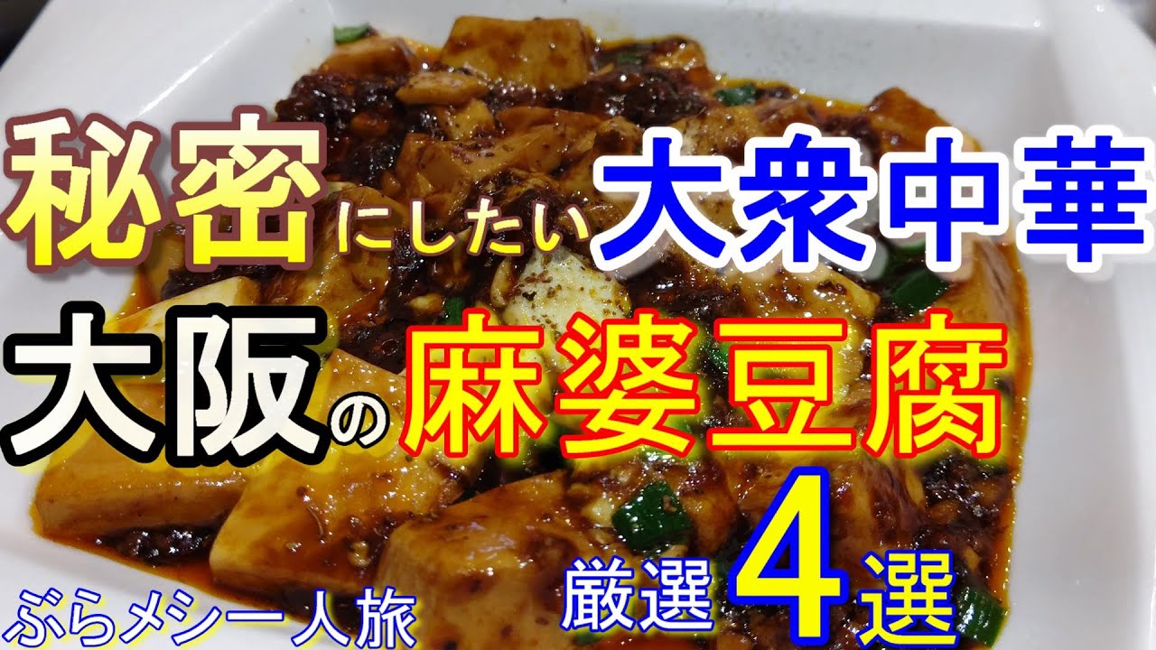 【大阪大衆中華】麻婆豆腐の激戦区で衝撃・圧巻の麻婆豆腐！地元に愛される名店を巡るグルメ一人旅 ＃92 大阪グルメ 大阪ランチ 大阪中華ランチ