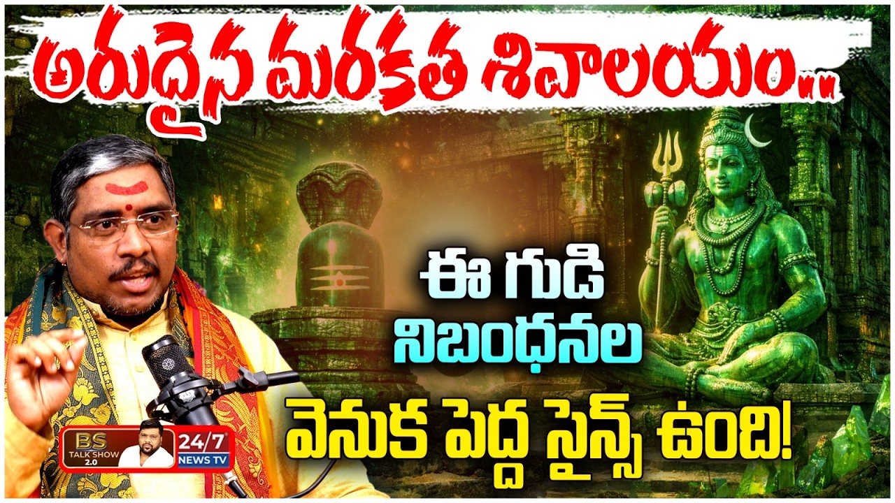 సైన్స్ కూడా ఆశ్చర్యపోయే రహస్యాలు! | Warangal Marakata Shivalayam Secrets | Kaleshwaram Suman Sharma