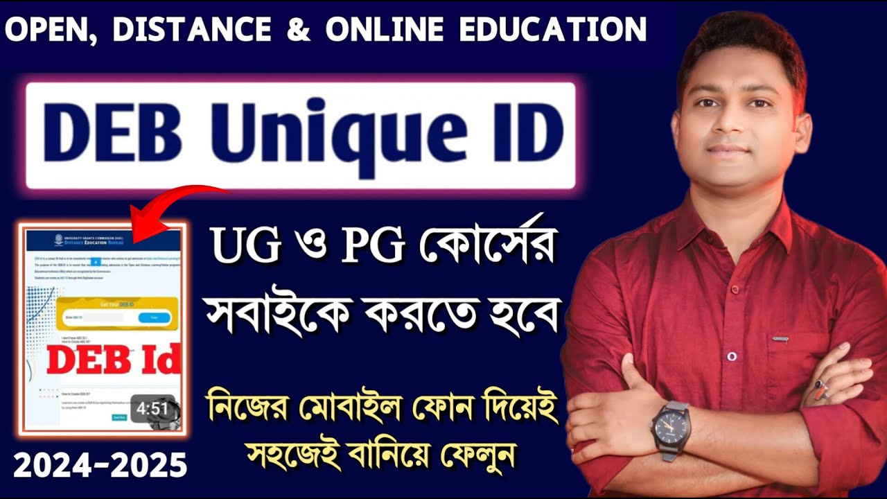 (Breaking News) সমস্ত ছাত্রছাত্রীকে DEB ID Create করতে হবে | DEB ID Kivabe korbo | DEB ID কী ?