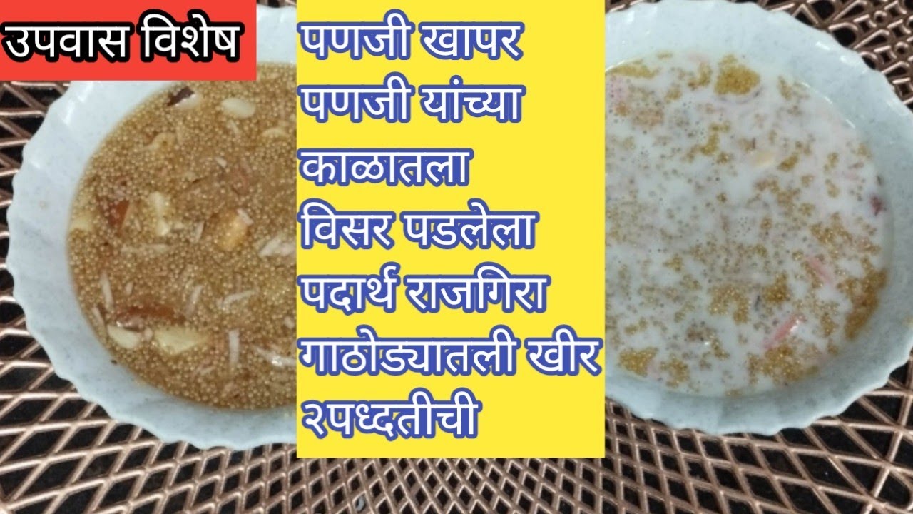उपवास विशेष|पौष्टिक आणि सात्विक गाठोड्यातली राजगिरा खीर पणजीची रेसिपी|Rajgira Kheer@sataritadka