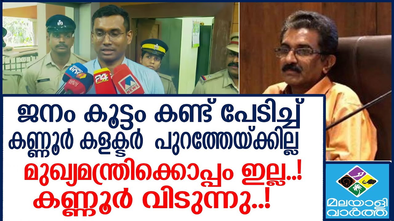 Kannur collector പ്രതിഷേധം ഭയന്ന് പിൻമാറ്റം