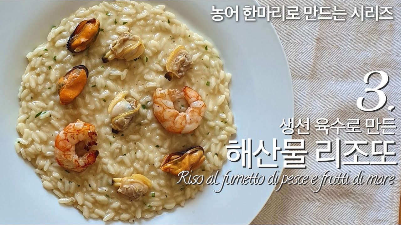 29. 생선육수로 만든 해산물 리조또(Risotto al fumetto con frutti di mare)