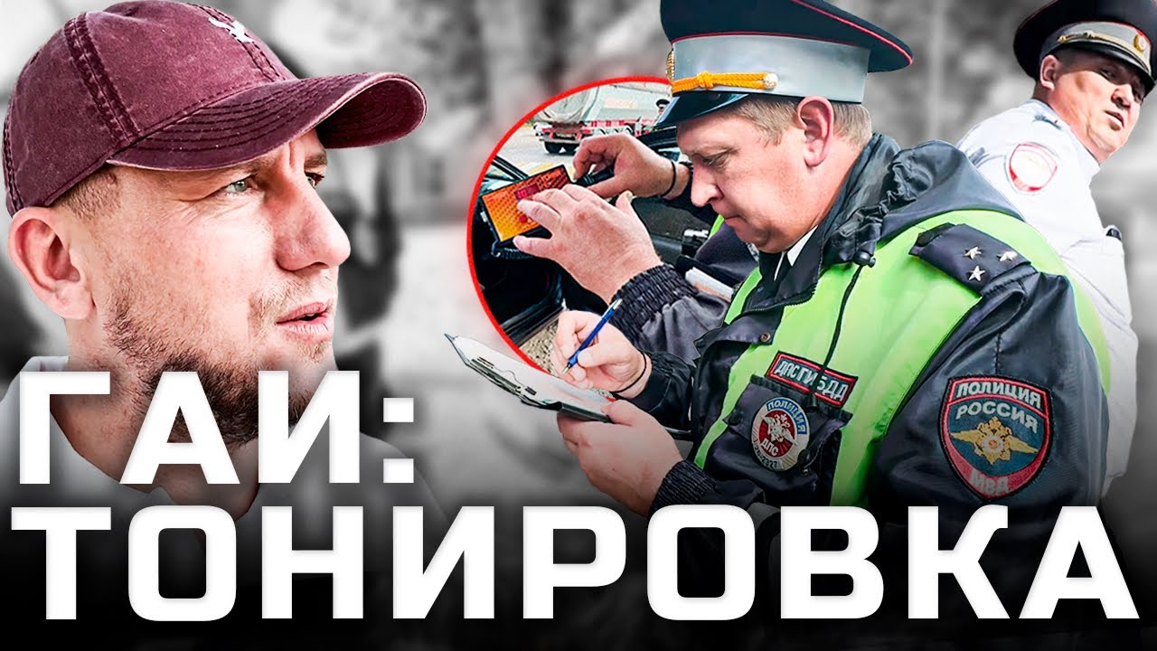 ГАИ тонировка Новопавловский пост | Ставропольский край