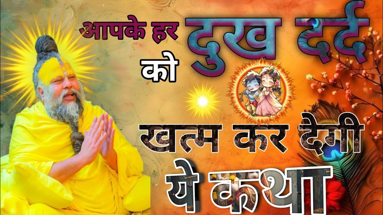आपके हर दुख दर्द को खत्म कर देगी ये कथा | प्रेमानंद महाराजजी सत्संग |प्रेमानंद जी के प्रवचन 