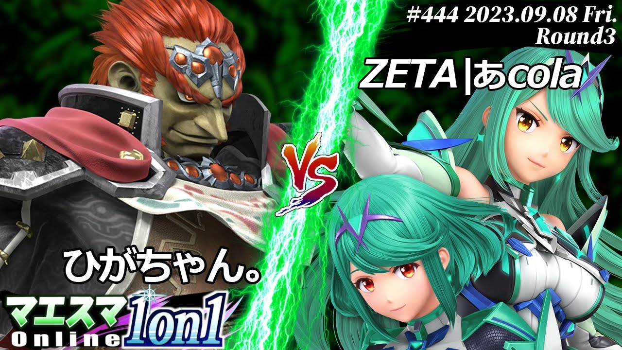 マエスマ1on1#444[R3] ひがちゃん。(ガノンドロフ) VS ZETA|あcola(ホムラ/ヒカリ) #スマブラSP #マエスマ