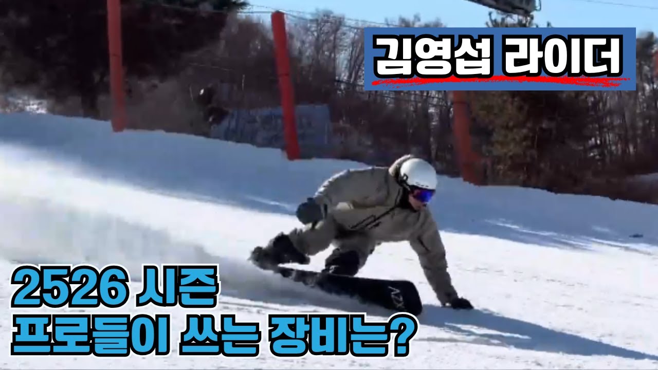 이게 바로 프로의 세팅?! 2526 시즌 김영섭 라이더의 선택 스노우보드 #스노우보드추천