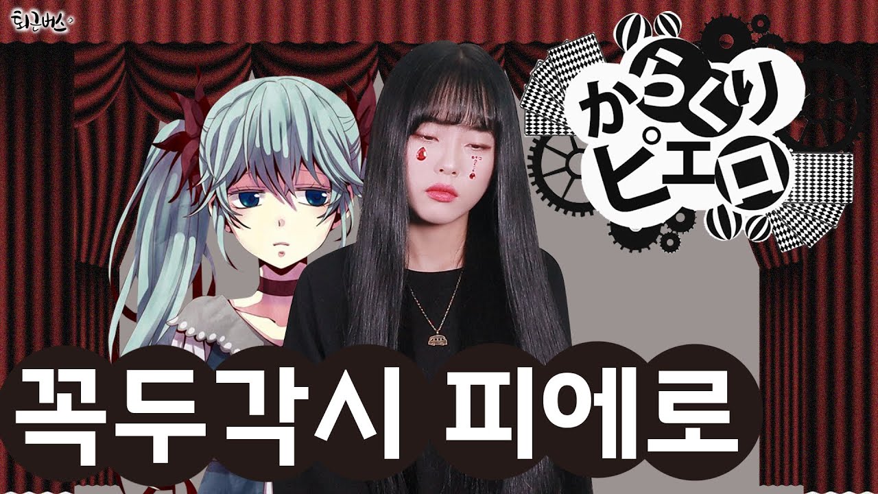 [퇴근버스] 하츠네미쿠 - 꼭두각시 피에로 (Full ver. Cover)