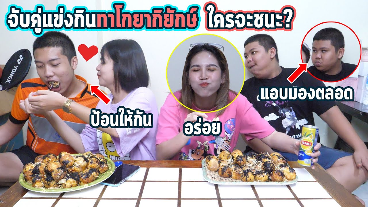 แข่งกินทาโกะยากิยักษ์กับดิวน้องสาวคิง!!