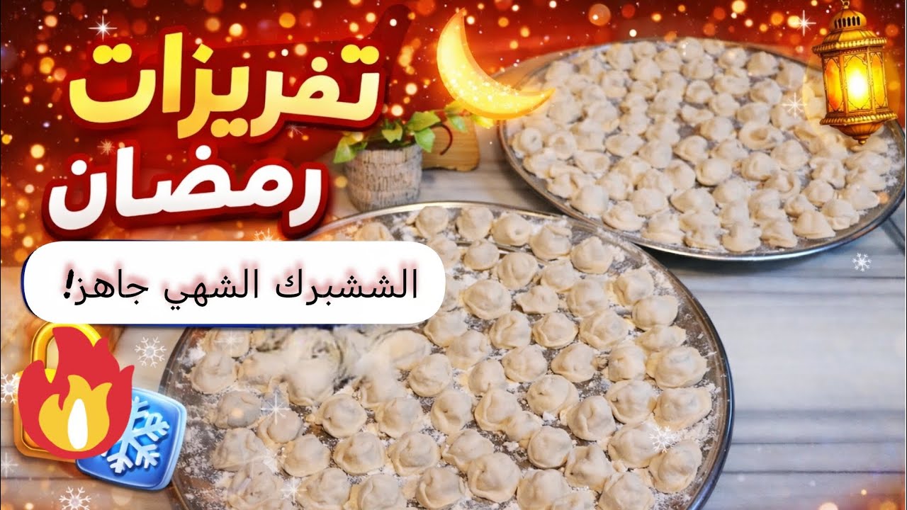 تفريزات رمضان 2026 🌙 ششبرك للتفريز | طريقة مرتبة ما بيفتح ولا بيلزق (جاهز خلال 10 دقائق)