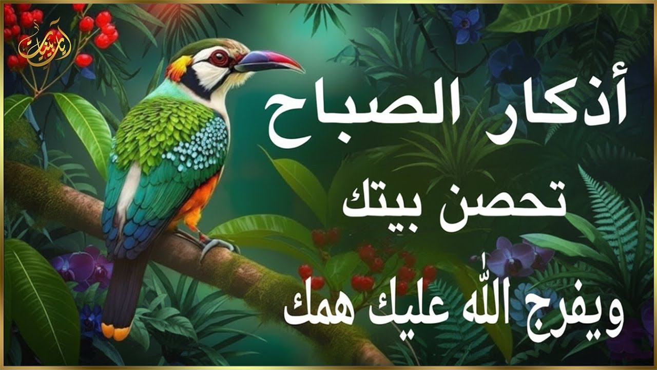 اذكار الصباح راحة نفسية لا توصف بصوت القارئ احمد العجمي | Morning Athkar - Dzkir Pagi