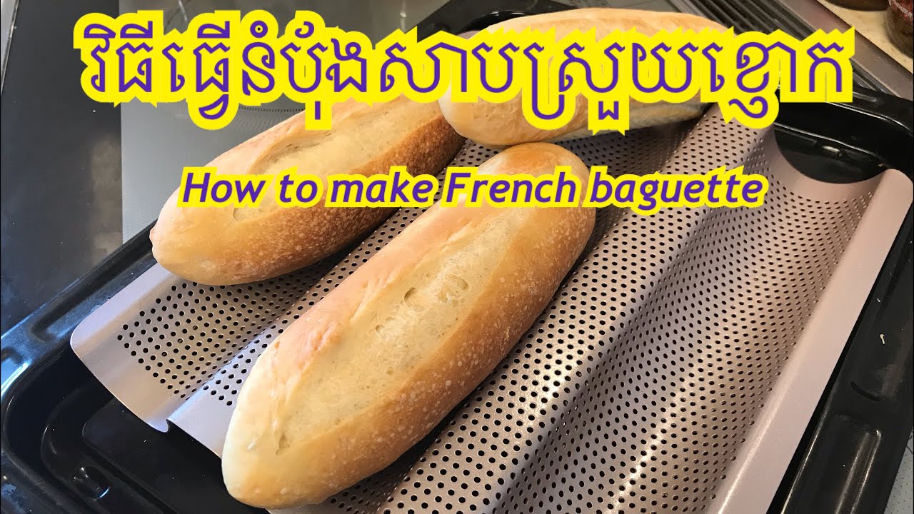 How to make French baguette វិធីធ្វើនំប៉័ងសាបស្រួយខ្ញោក
