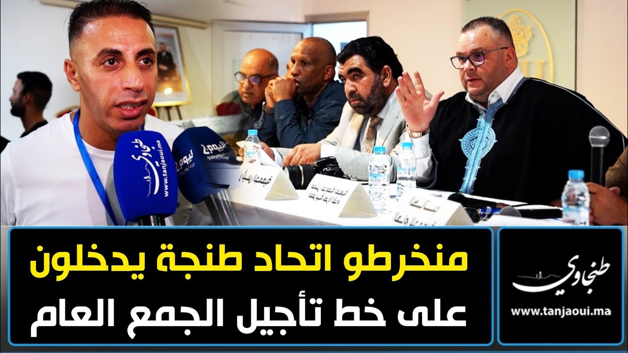 منخرطو اتحاد طنجة يعلقون على تأجيل الجمع العام للنادي ويدعون لتوحيد الصفوف