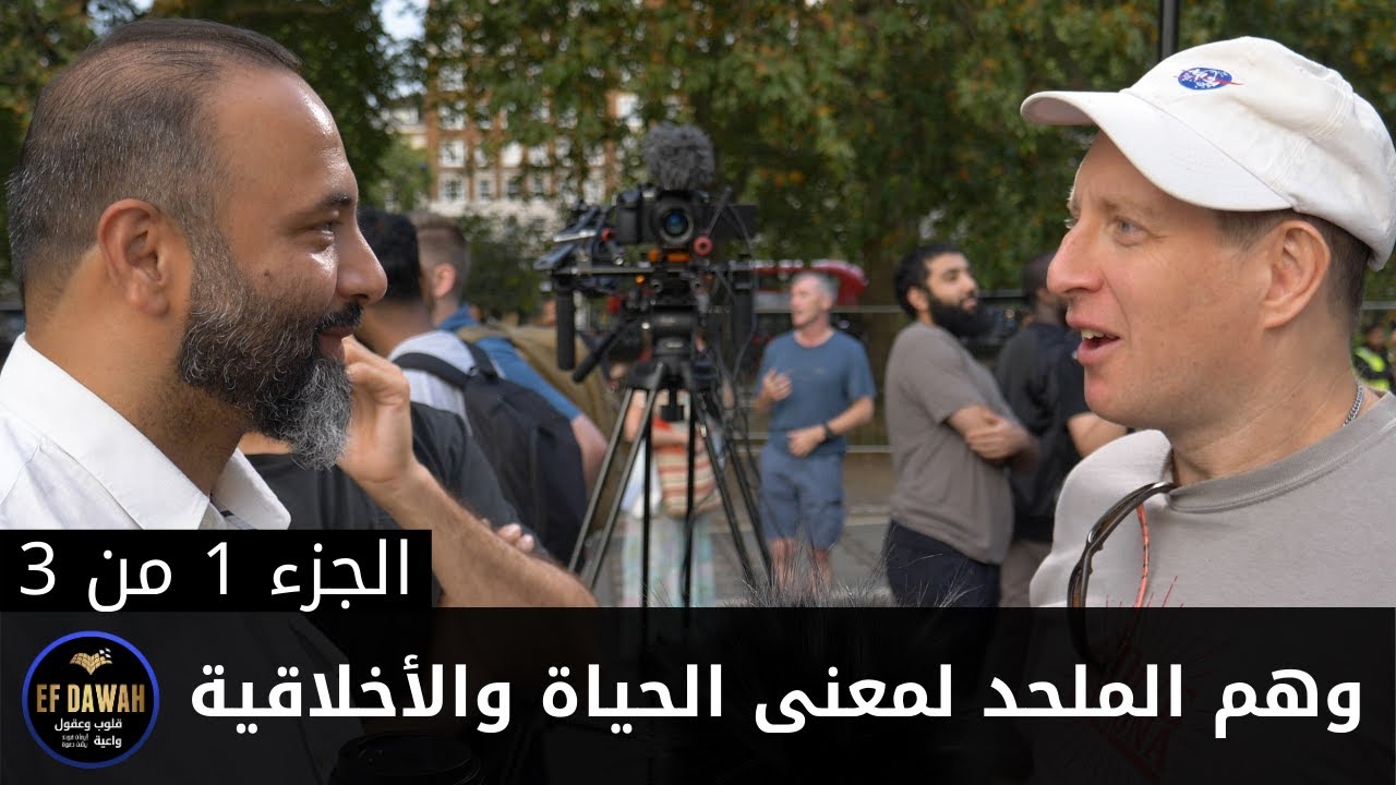 وهم الملحد لمعنى الحياة والأخلاقية - حوار شيق لعباس وعمران مع ملحد - الجزء الأول