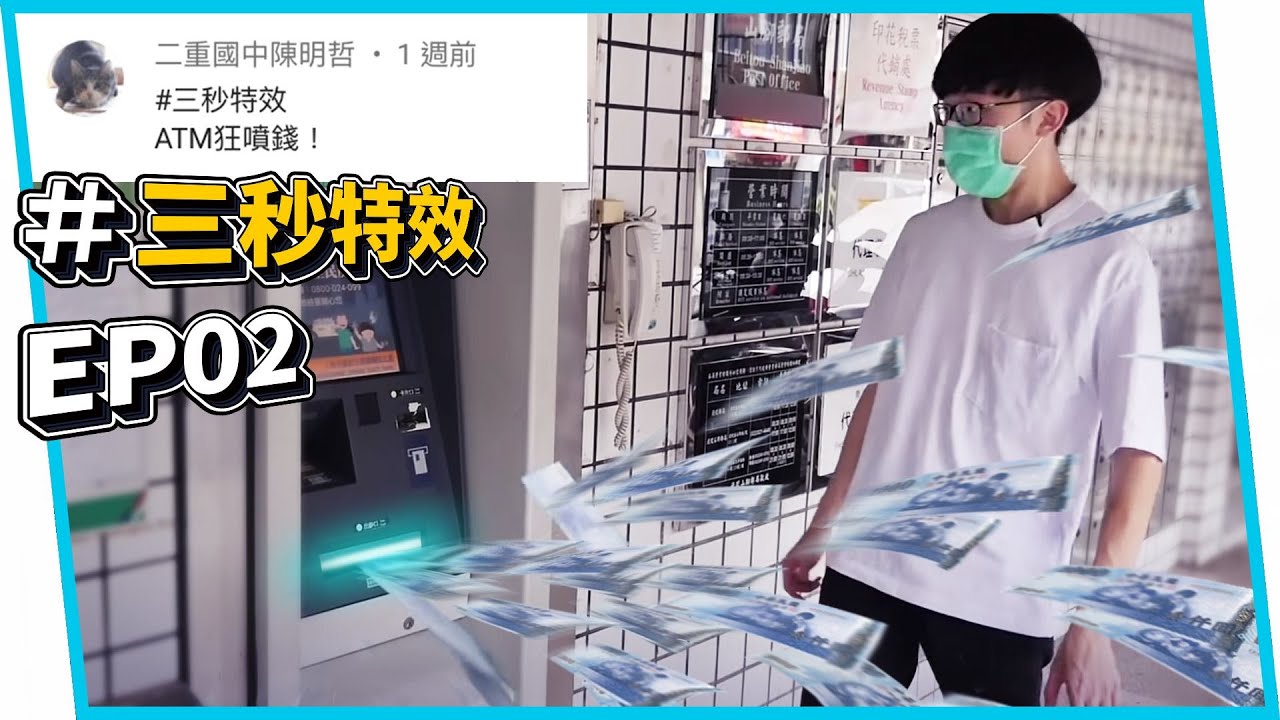 #三秒特效 觀眾想看ATM狂噴錢！家教X-burner！JOJO！EP02【六指淵 Huber】