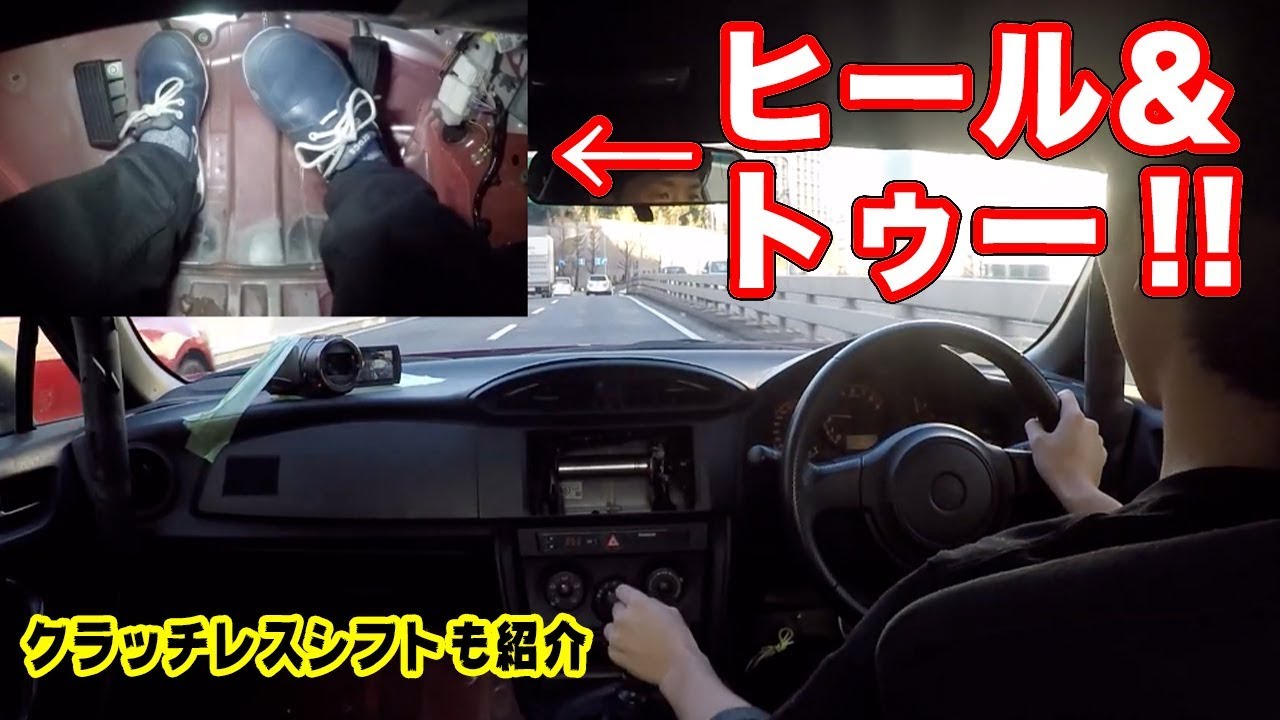 ヒール＆トゥーとクラッチレスシフトや練習方法を、イシザキがわかりやすく解説！！