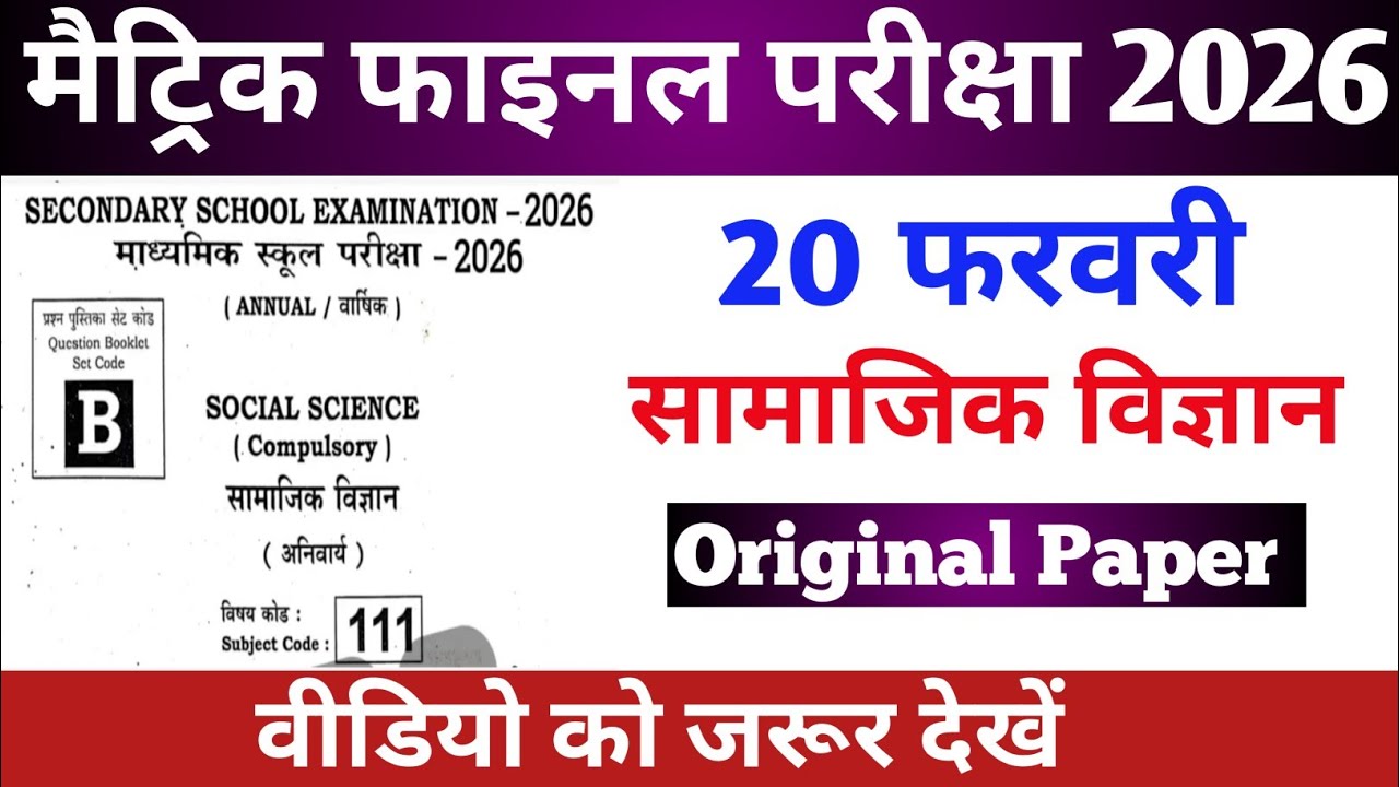 20 February Class 10 Social Science Viral Question Paper 2026 | Bihar Board Matric Exam 2026