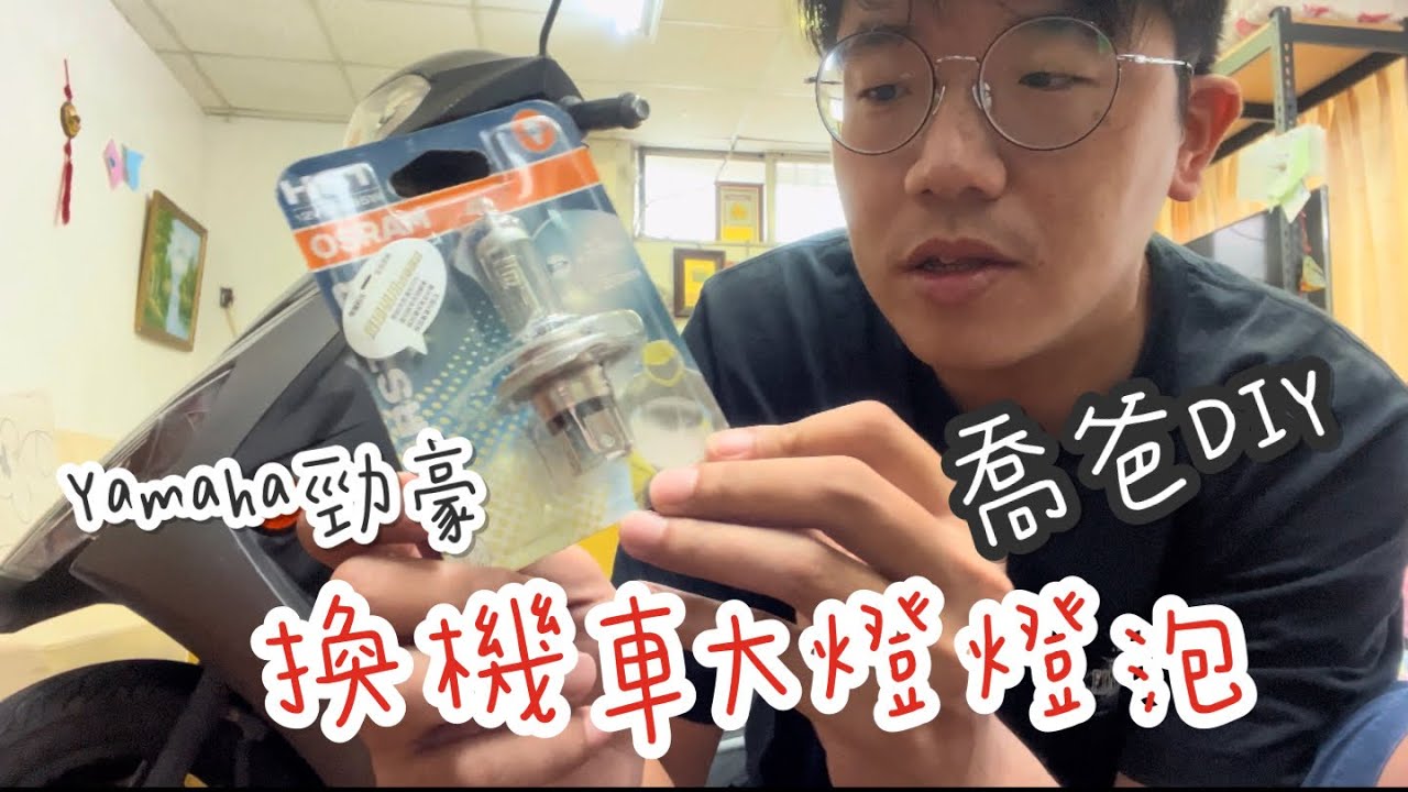 [喬爸DIY ]YAMAHA 勁豪125 更換機車大燈燈泡
