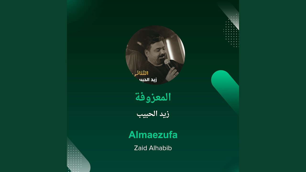 زيد الحبيب المعزوفة