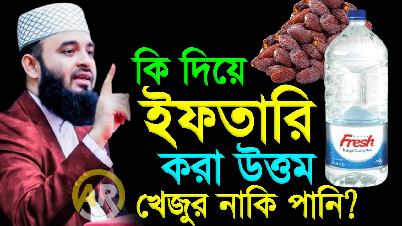 কি দিয়ে ইফতারি করা উত্তম খেজুর নাকি পানি? মিজানুর রহমান আজহারী mizanur rahman azhari 21 Feb 2026