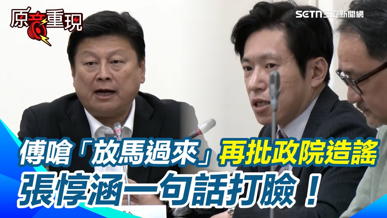 傅崐萁嗆「馬年！放馬過來」   批行政院造謠「藍白卡總預算花東鐵路雙軌落空」 張惇涵轟「不是謠言」！打臉回嗆：馬上來審查好不好？！