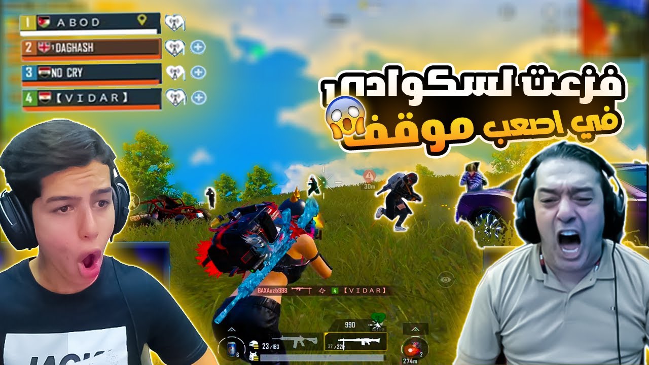 فزعت لسكوادي في اصعب موقف 🔥😱