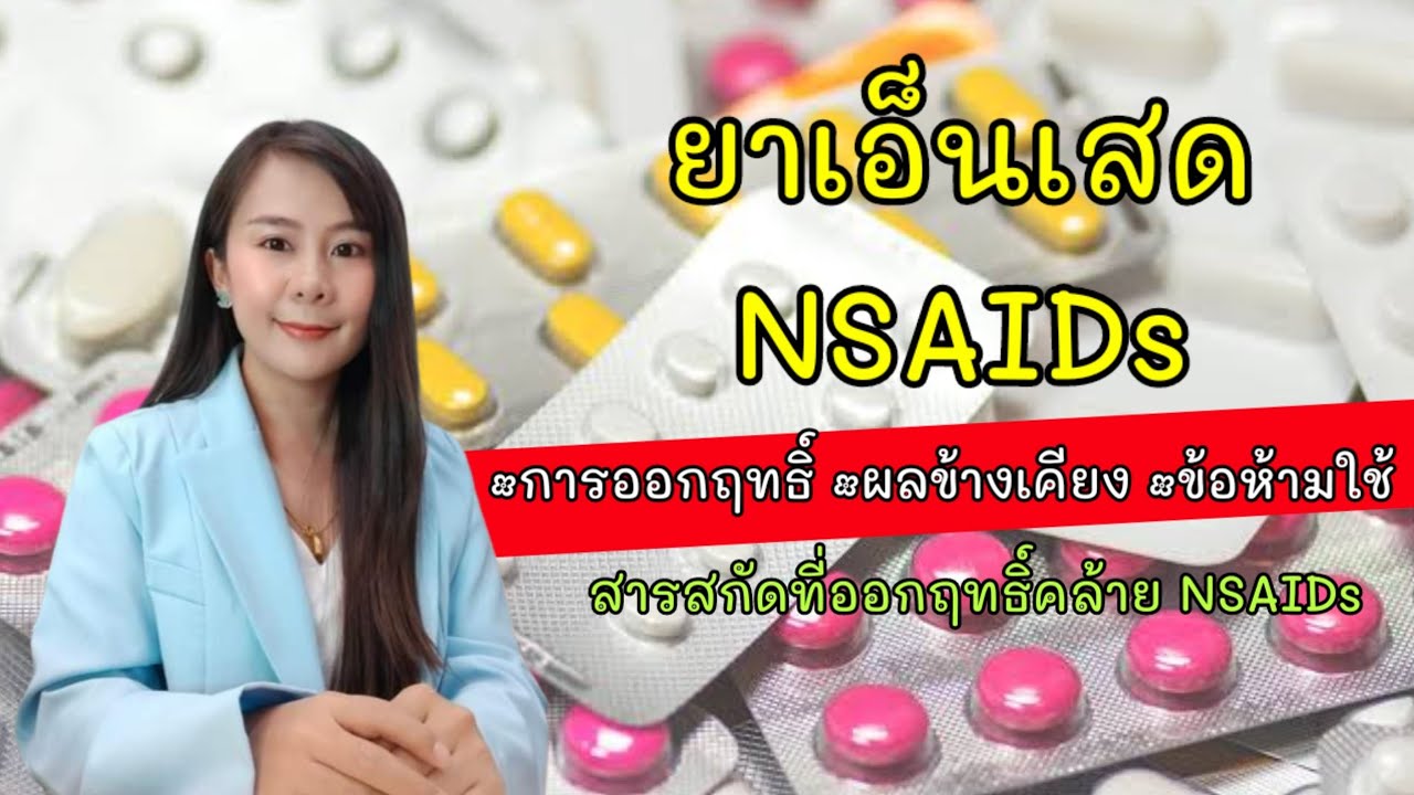 ระวัง! การใช้ยาแก้ปวด กลุ่มเอ็นเสด NSAIDs ออกฤทธิ์ยังไง ผลข้างเคียง ข้อห้ามใช้