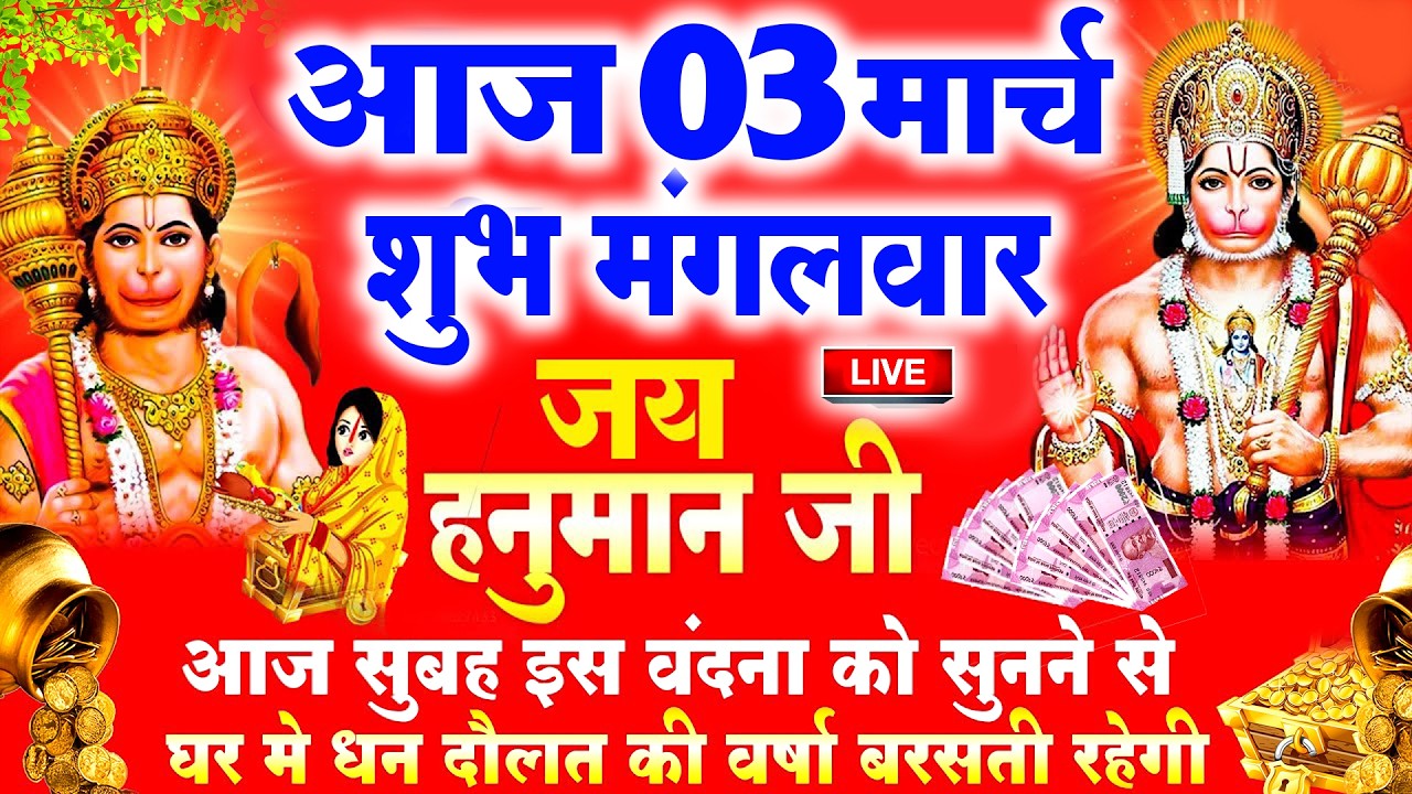 LIVE : मंगलवार भक्त्ति - आज सुबह इस वंदना को सुनने से हनुमानजी प्रसन्न होकर मनोकामनाएं पूर्ण करते है