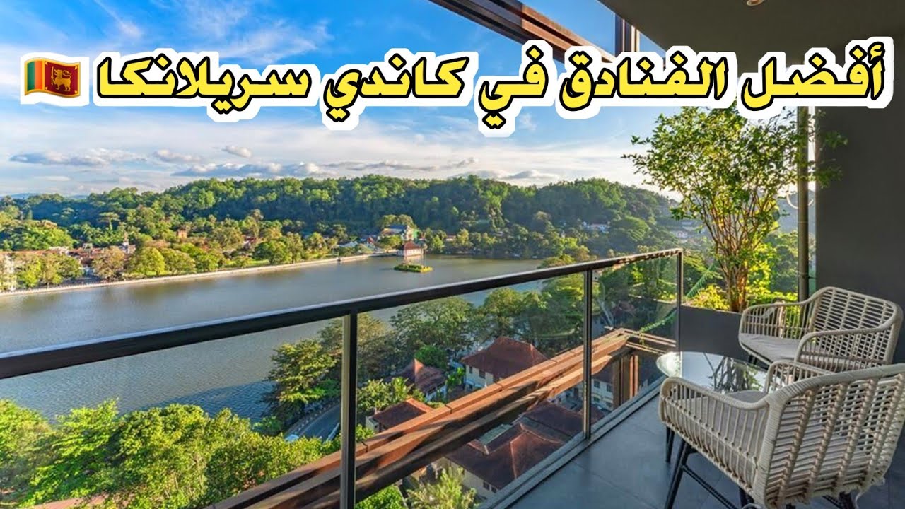 أفضل 7 فنادق في كاندي، سريلانكا 🇱🇰