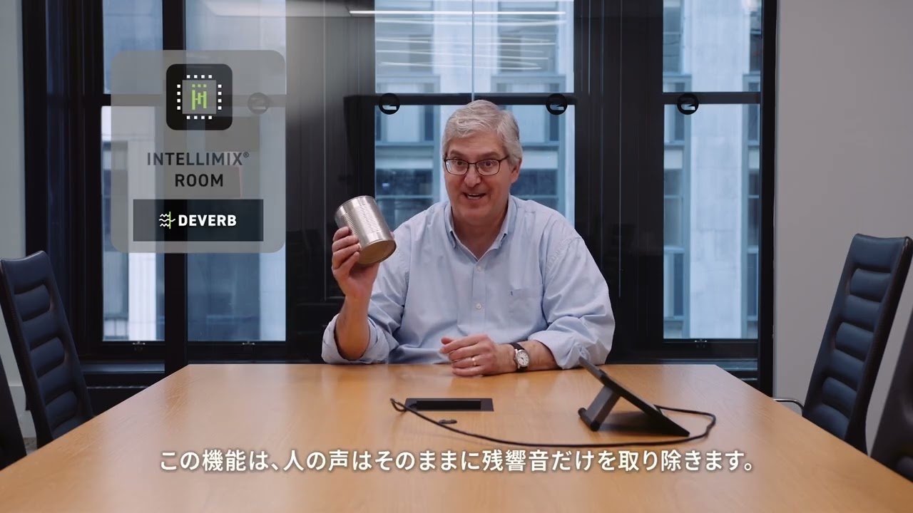 IntelliMix® Room: 「AI Deverb」 デモンストレーション